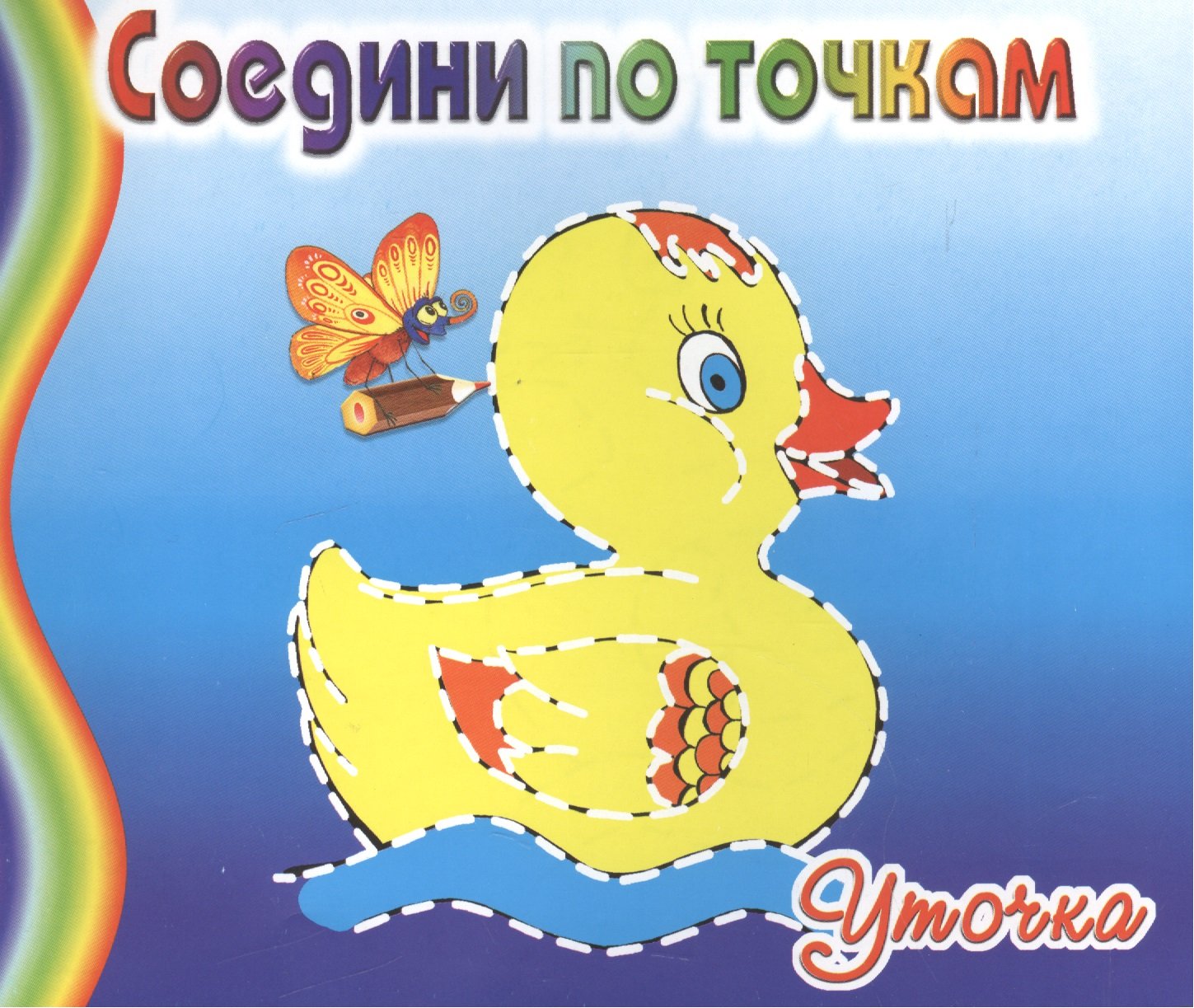 

Уточка. Соедини по точкам