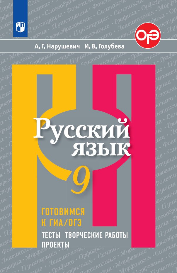 

Нарушевич. Русский язык. Готовимся к ГИА/ОГЭ. Тесты, творческие работы, проекты. 9 класс