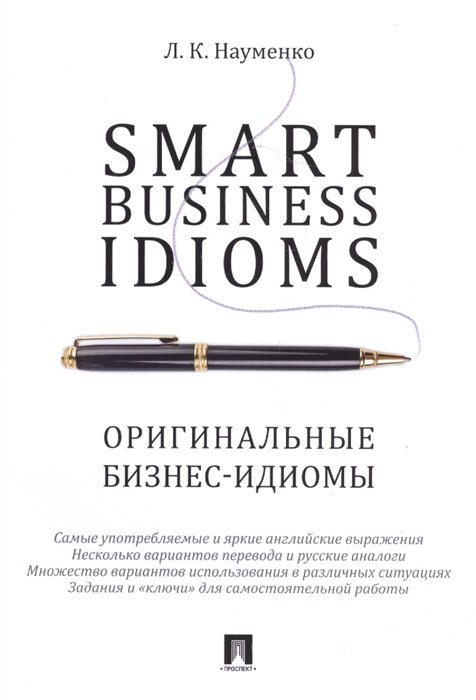 Науменко Л. - Smart business idioms / Оригинальные бизнес-идиомы
