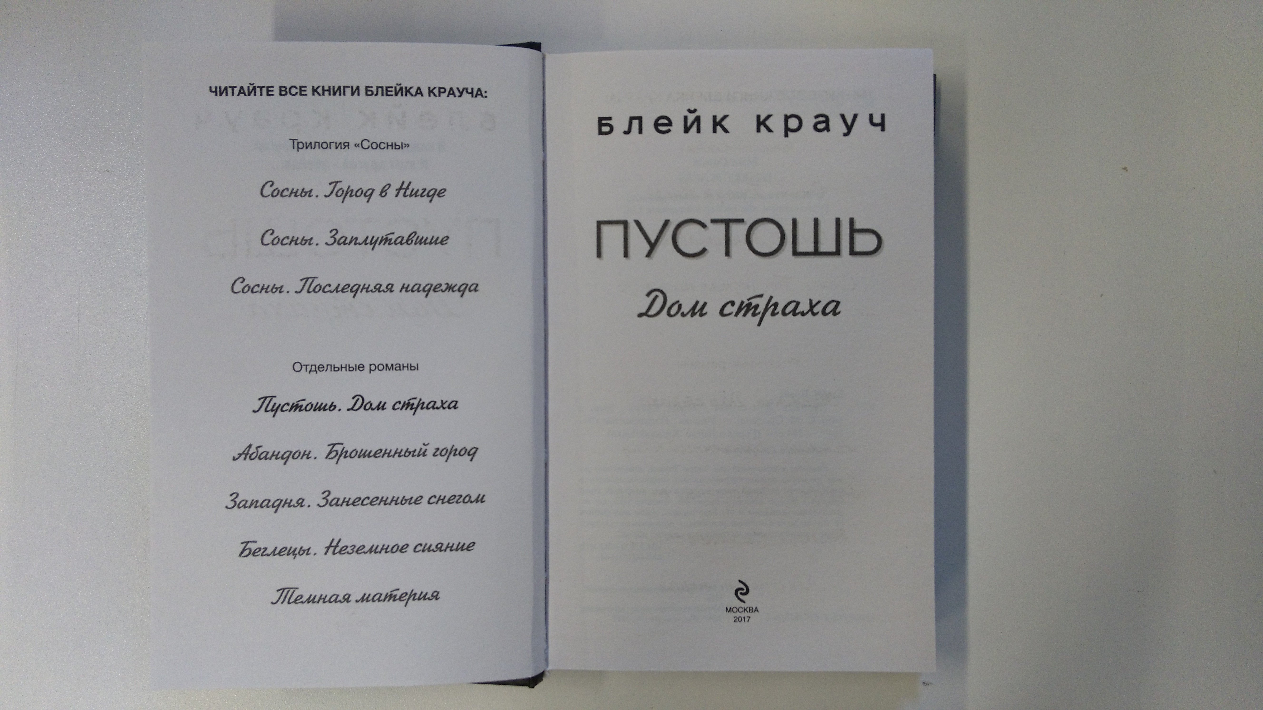 Пустошь. Дом страха (Крауч Блейк). ISBN: 978-5-699-94819-2 ➠ купите эту  книгу с доставкой в интернет-магазине «Буквоед»