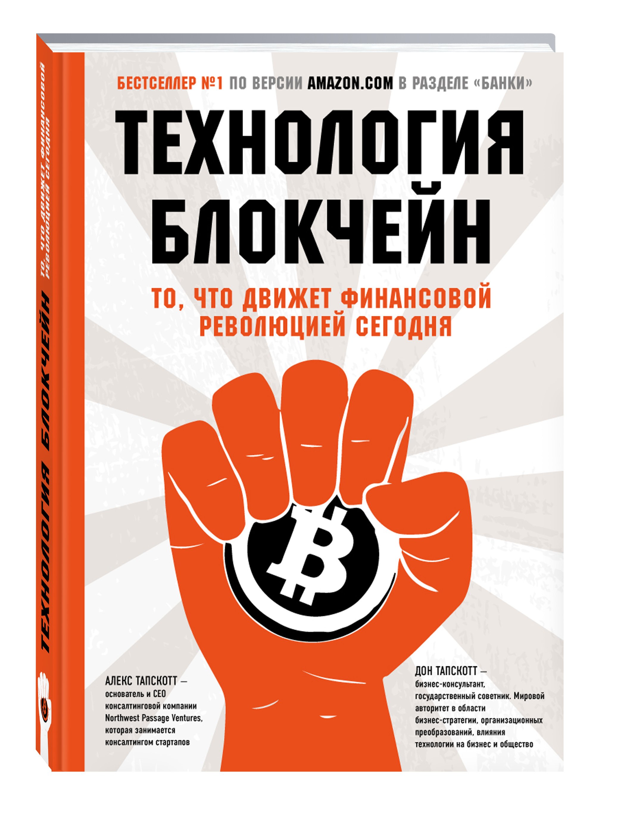 Zakazat.ru: Технология блокчейн - то, что движет финансовой революцией сегодня. Тапскотт Дон, Тапскотт Алекс