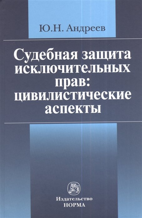 Андреев Ю. - Судебная защита исключительных прав: цивилистические аспекты