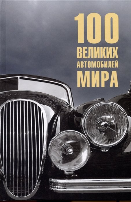 Бондаренко В. - 100 великих автомобилей мира