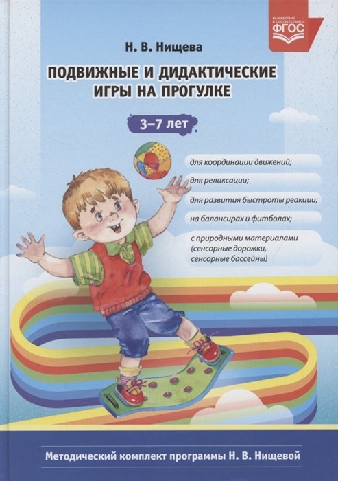 Нищева Н. - Подвижные и дидактические игры на прогулке. 3-7 лет