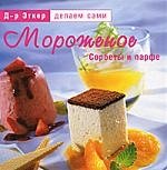 

Мороженое, сорбеты и парфе (Д-р Эткер Делаем сами) (Паламед)