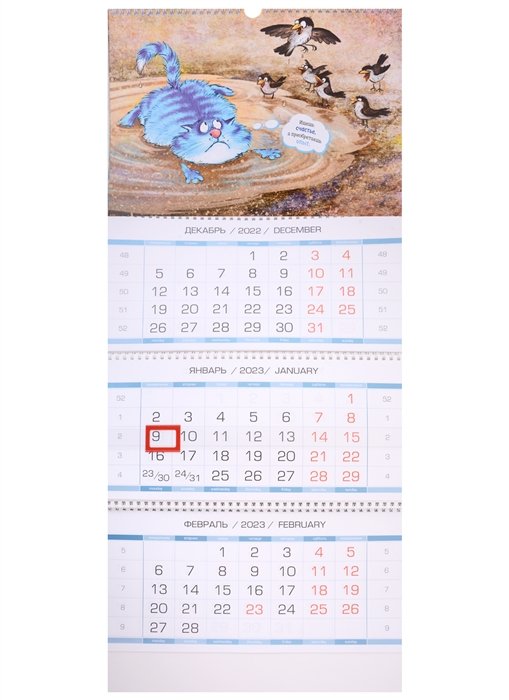 Календарь квартальный на 2023 год "Котомечты"