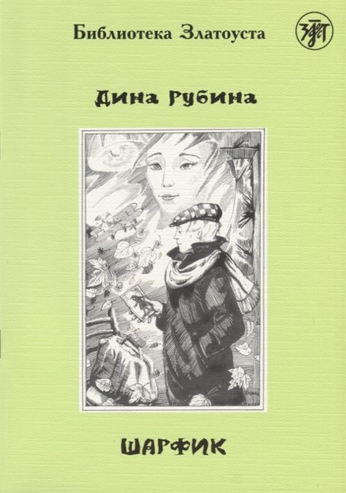 Рубина Дина Ильинична - Шарфик