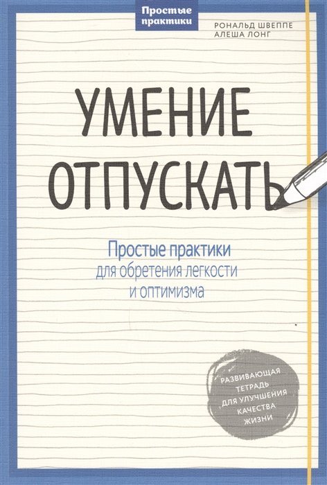 Умение отпускать. Простые практики для обретения легкости и оптимизма