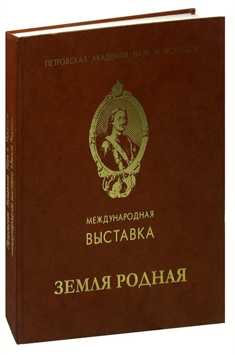 

Международная выставка Земля Родная