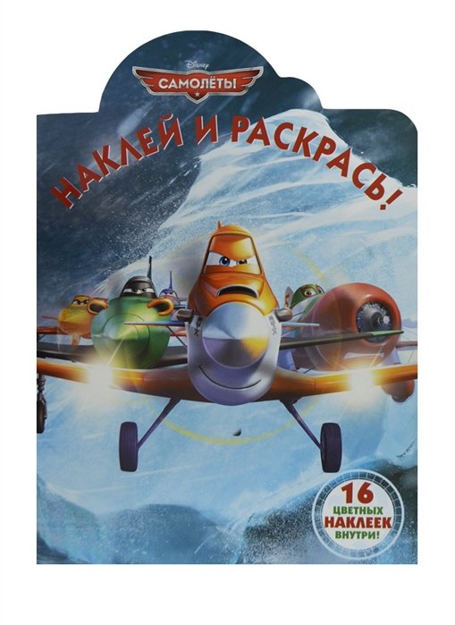 

Наклей и раскрась! N НР 14180 ("Самолеты")