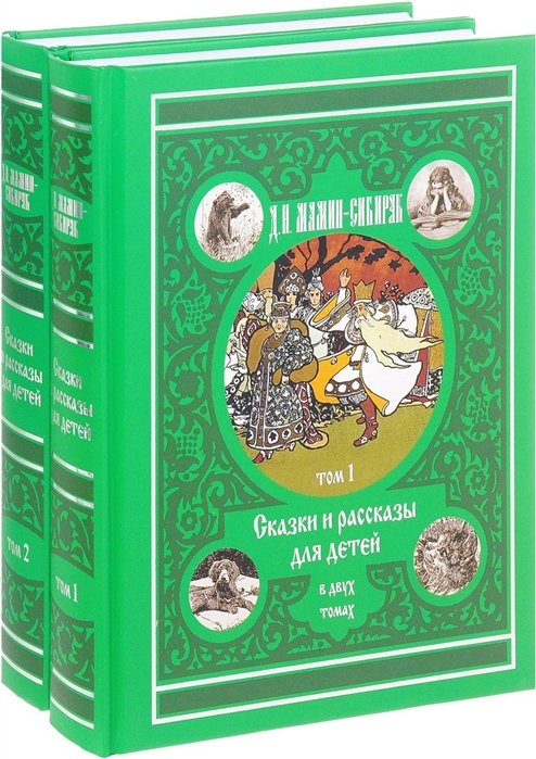Мамин-Сибиряк Д. - Сказки и рассказы для детей. В двух томах (комплект из 2 книг)
