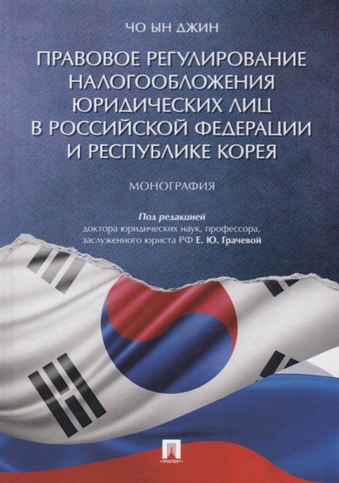 Чо Ын Джин - Правовое регулирование налогообложения юридических лиц в Российской Федерации и Республике Корея. Монография