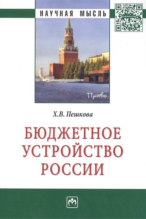 Пешкова Х. - Бюджетное устройство России. Монография