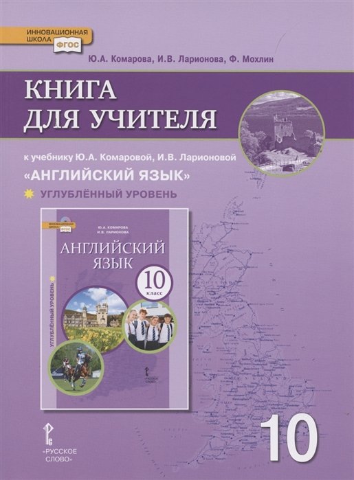 Комарова Ю., Ларионова И., Мохлин Ф. - Книга для учителя к учебнику Ю.А. Комаровой, И.В. Ларионовой «Английский язык».10 класс. Углубленный уровень