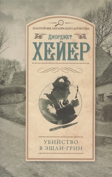 

Убийство в Эшли-Грин