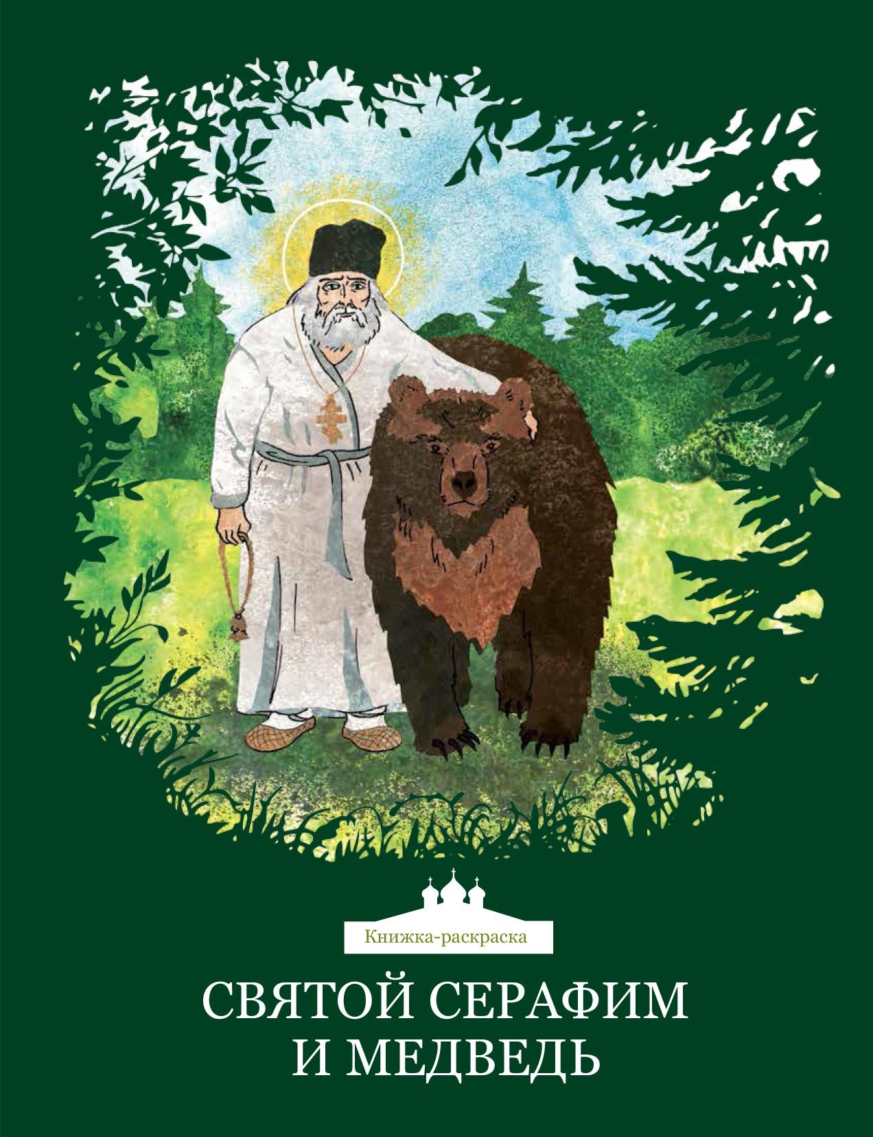 Книги о Серафиме Саровском для детей
