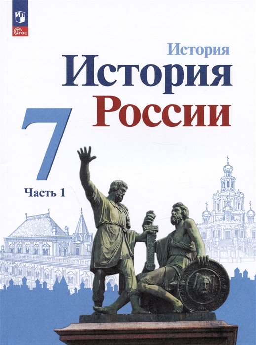 Арсентьев Н.М., Данилов А.А., Курукин И.В. - История. История России. 7 класс. Учебник. В двух частях. Часть 1