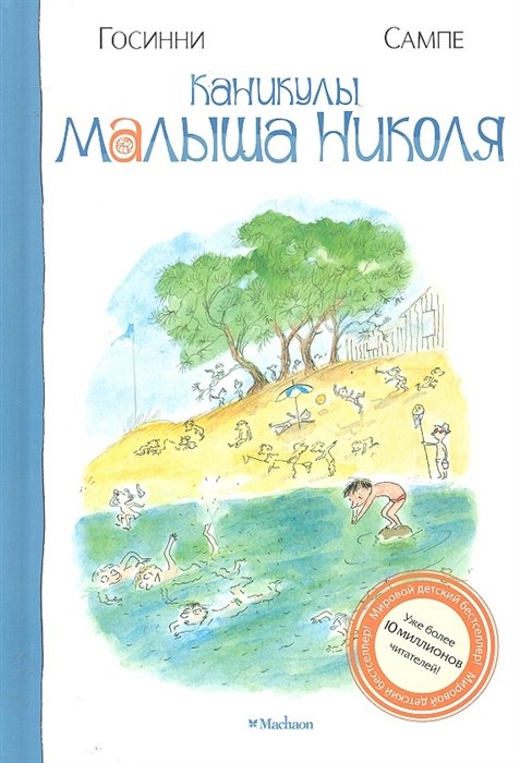 

Каникулы малыша Николя : Рассказы