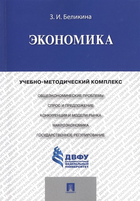 

Экономика. Учебно-методический комплекс