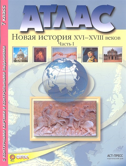 Колпаков С., Пономарев М. - Атлас. Новая история XVI-XVIII веков. 7 класс. Часть 1. С контурными картами и контрольными заданиями