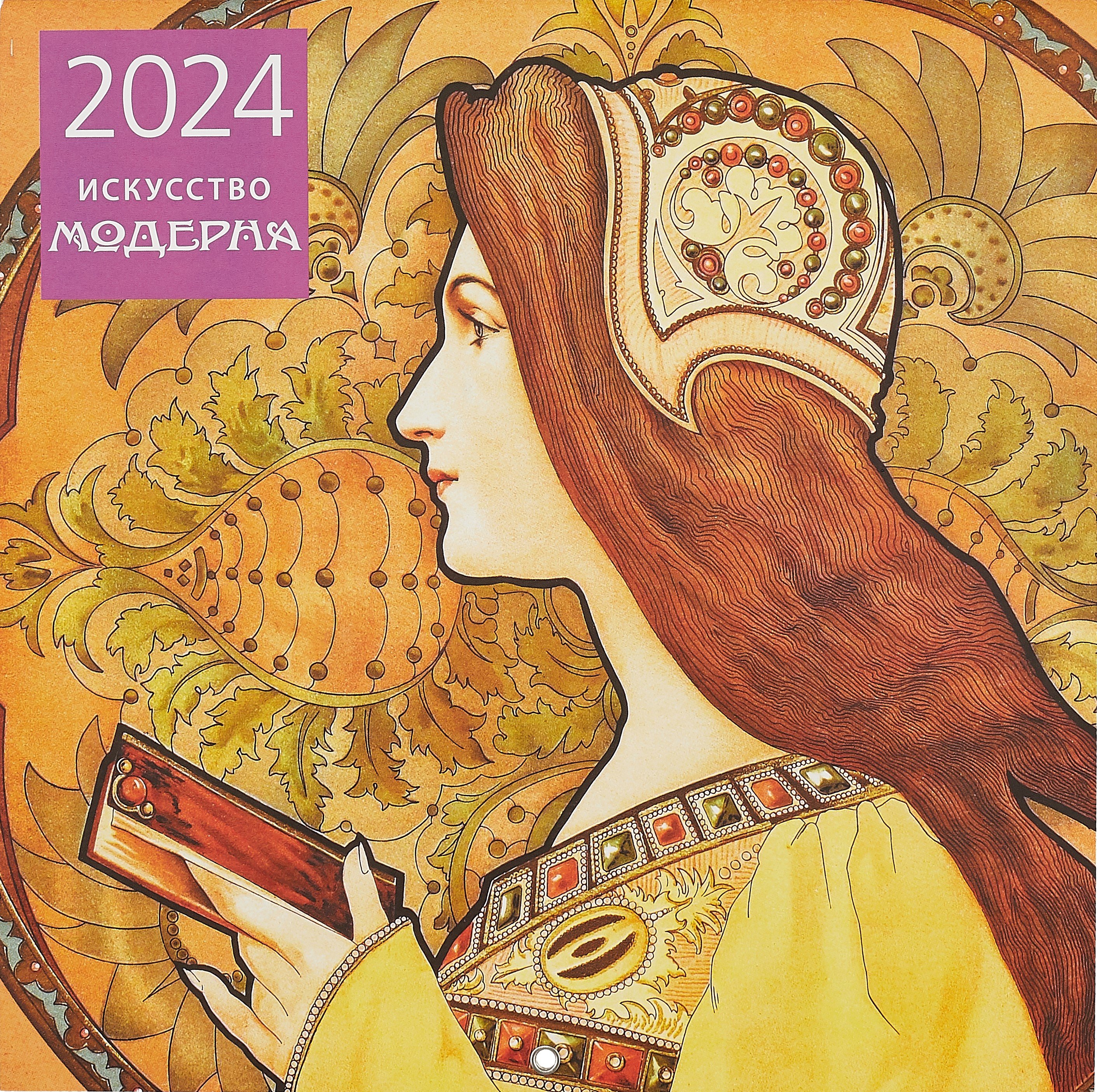 

Искусство модерна. Календарь настенный на 2024 год (300х300 мм)