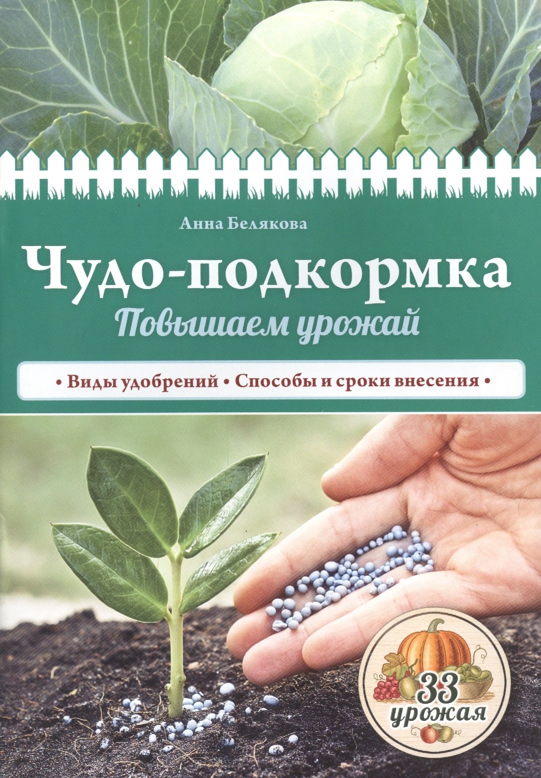 

Чудо-подкормка: повышаем урожай