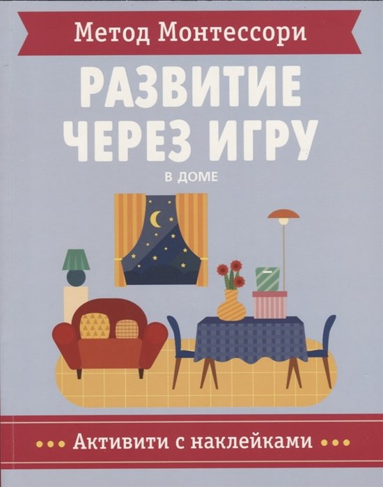 Пиродди К. . - Метод Монтессори. Развитие через игру. В доме. Антивити с наклейками