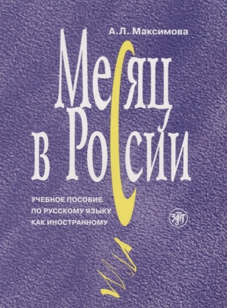 Максимова А. - Месяц в России. Учебное пособие по русскому языку как иностранному (+CD)