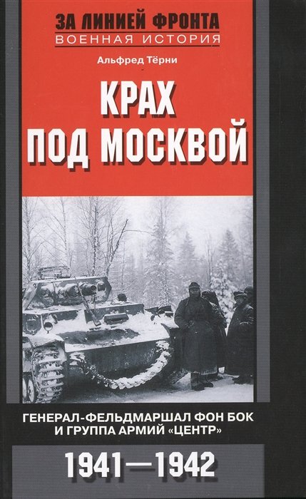 

Крах под Москвой. Генерал-фельдмаршал фон Бок и группа армий "Центр". 1941-1942