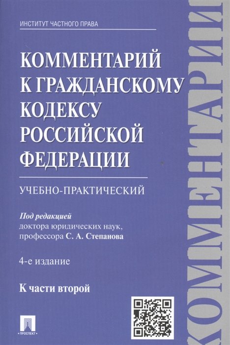 Степанов С., Мурзин Д., Мурзина Н. - Комментарии в Гражданскому кодексу Российской Федерации. К части второй (учебно-практический)