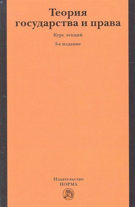 Матузова М., Малько А. (ред.) - Теория государства и права. Курс лекций. 3-е издание, переработанное и дополненное