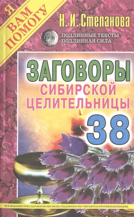 

Заговоры сибирской целительницы. Вып. 38