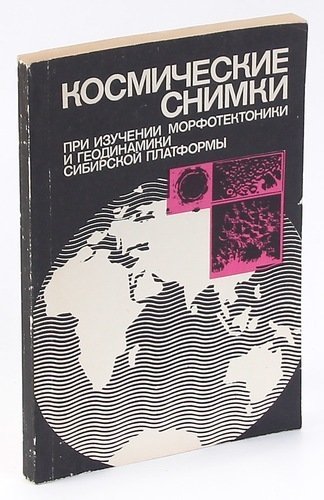 

Космические снимки при изучении морфотектоники и геодинамики Сибирской платформы