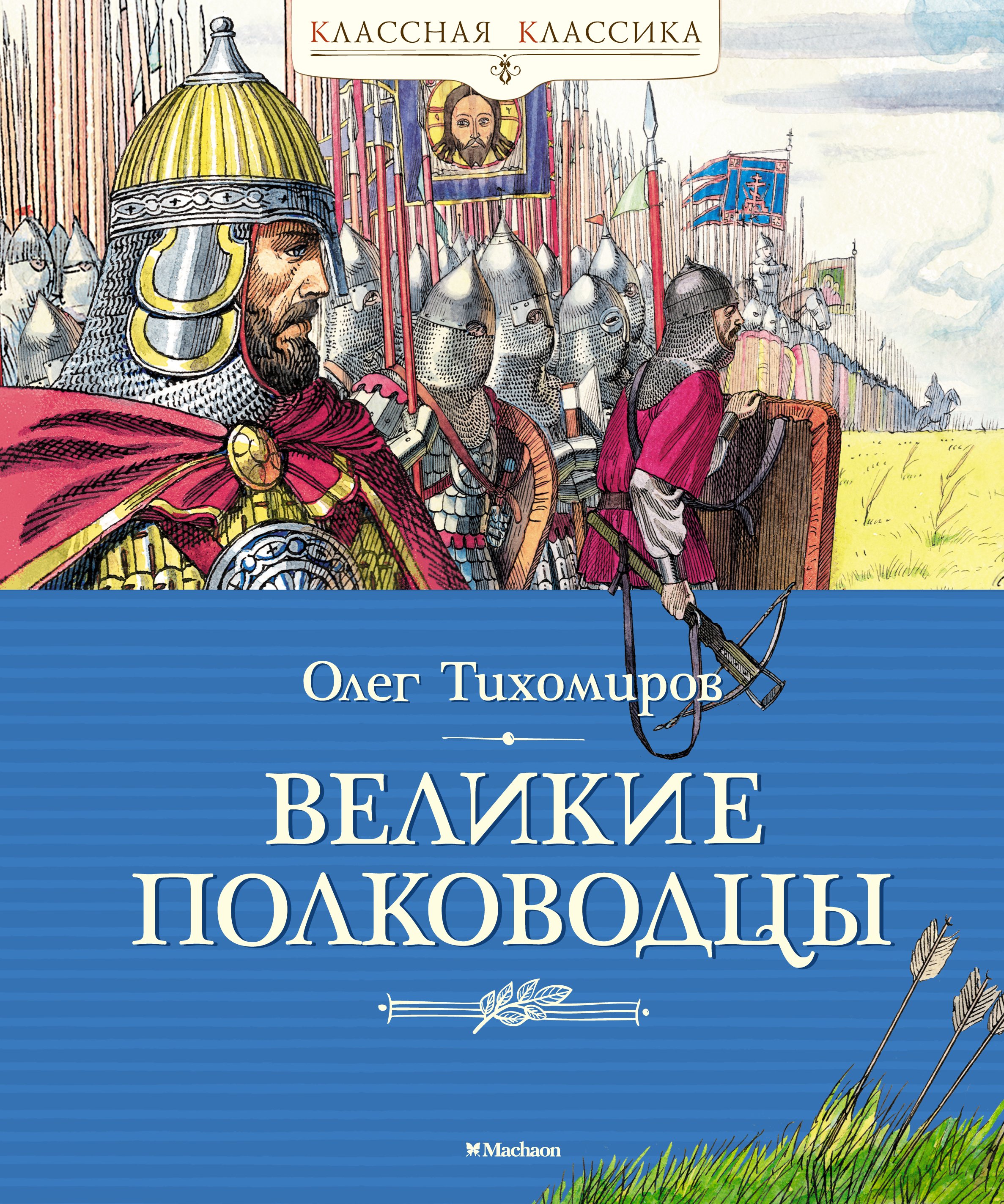 Тихомиров Олег Николаевич - Великие полководцы