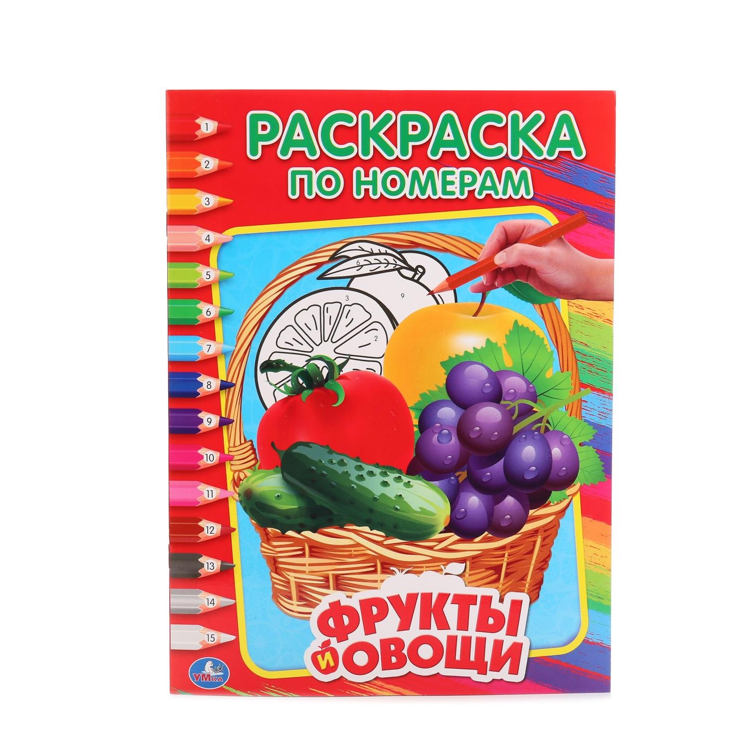 Хомякова К. (гл. ред.) - ОВОЩИ И ФРУКТЫ (РАСКРАСКА ПО НОМЕРАМ). ФОРМАТ: 214Х290 ММ. ОБЪЕМ: 16 СТР. в кор.50шт