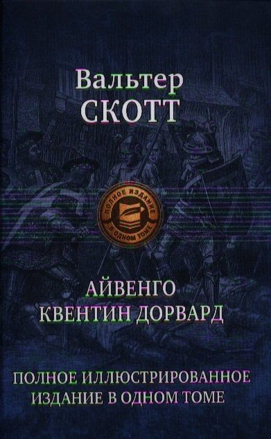 

Айвенго. Квентин Дорвард