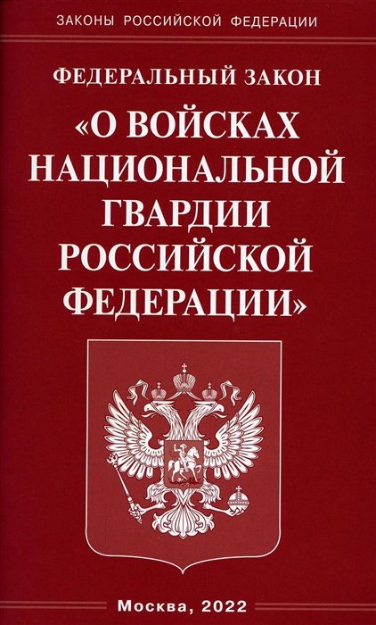  - Федеральный закон "О войсках национальной гвардии Российской Федерации"