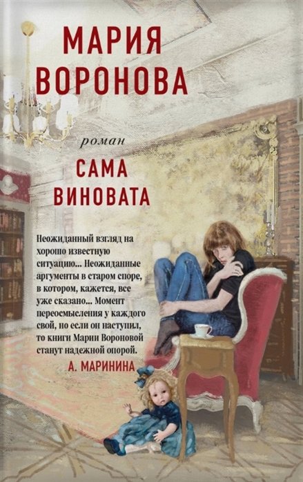 

Сама виновата