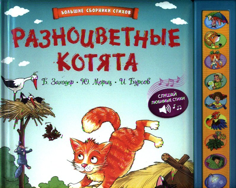 Книжка-игрушка Разноцветные котята