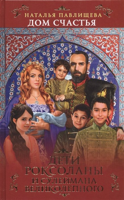 Дом Счастья. Дети Роксоланы и Сулеймана Великолепного