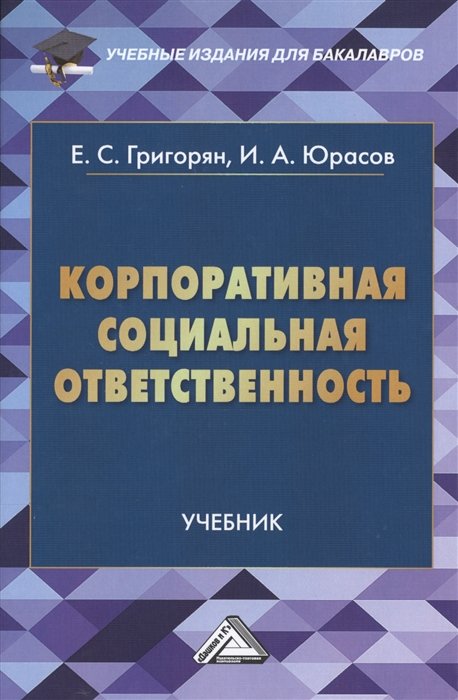 Григорян Е., Юрасов И. - Корпоративная социальная ответственность. Учебник