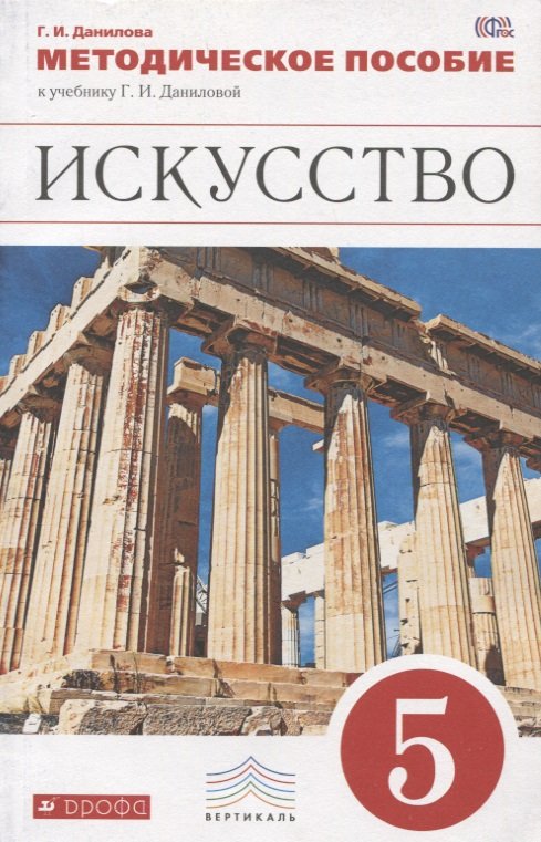 

Искусство. 5 класс. Методическое пособие