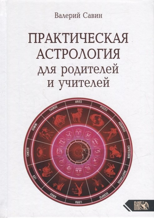 

Практическая астрология для родителей и учителей