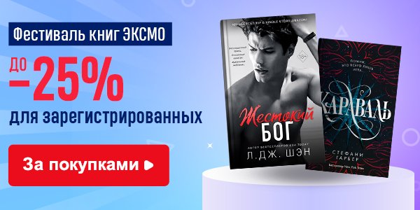 Акция Фестиваль книг ЭКСМО. До -25% для зарегистрированных в книжном ...