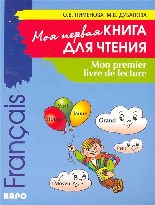 Пименова О., Дубанова М. - Mon premier livre de lecture / Моя первая книга для чтения: Французский язык для детей