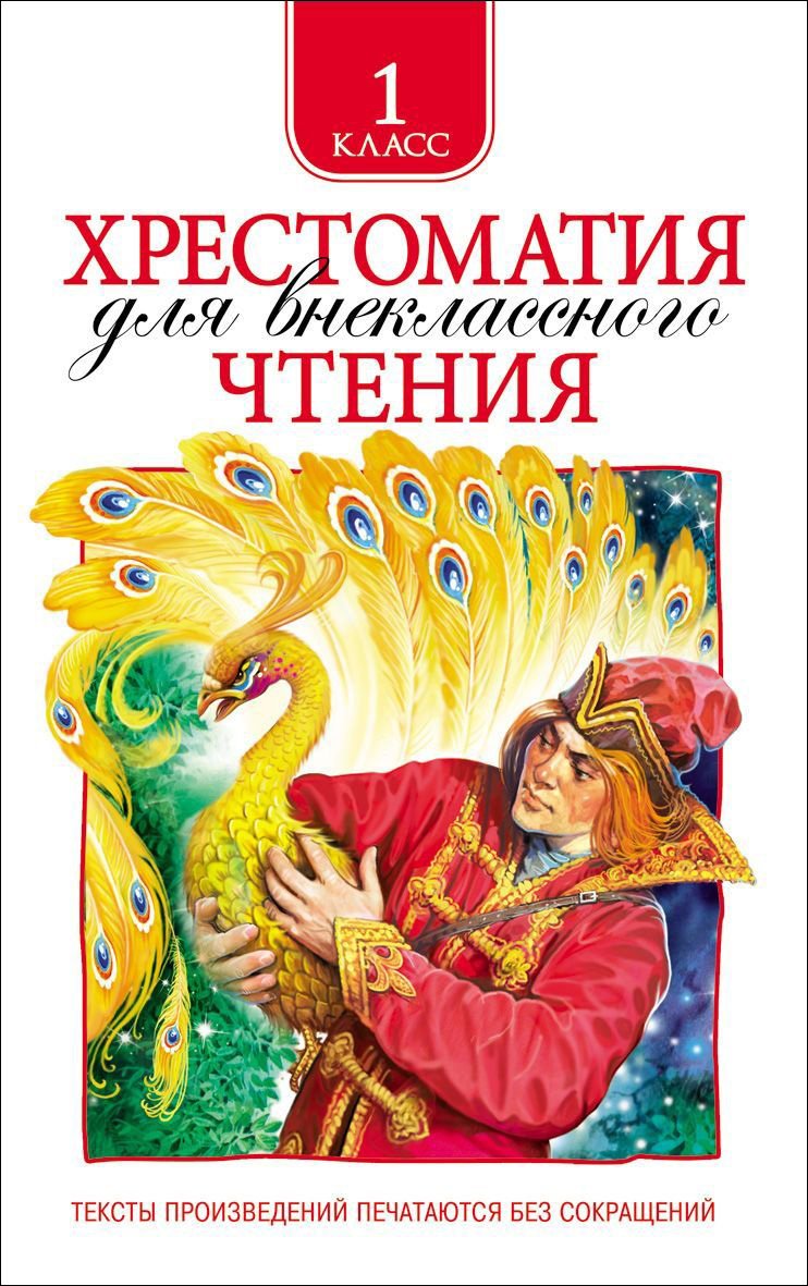 Пушкин А., Толстой Л., Ушинский К., Катаев В. и др. Хрестоматия для ...