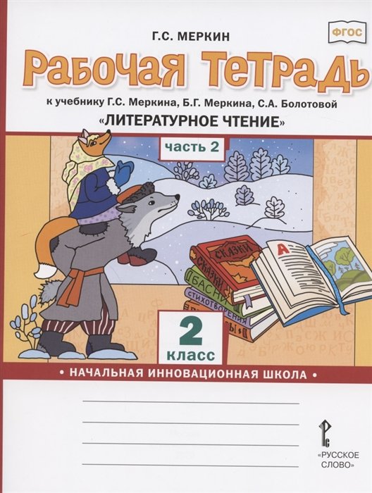 Меркин Г. - Рабочая тетрадь.к учебнику Г.С. Меркина, Б.Г. Меркина, С.А. Болотовой "Литературное чтение" для 2 класса общеобразовательных организаций. В двух частях. Часть 2