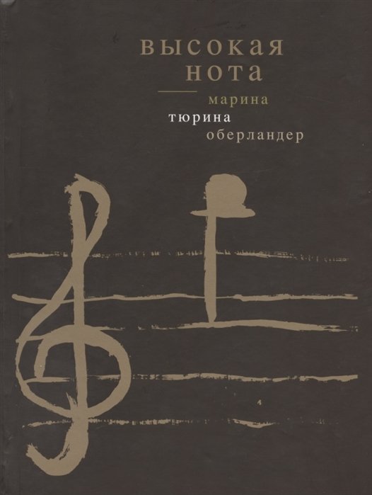 Высокая нота. Стихи и проза