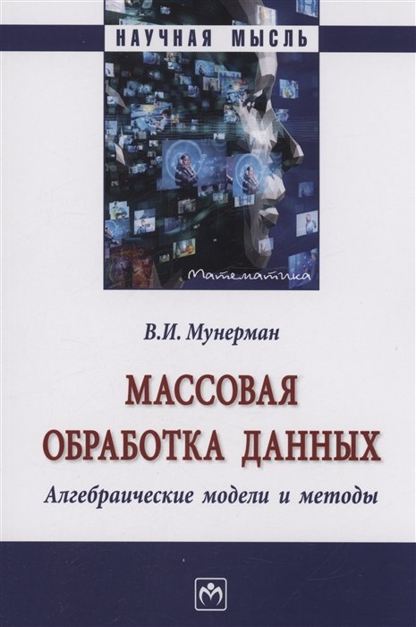 Мунерман В.И. - Массовая обработка данных...: Моногр. / В.И.Мунерман-М.:НИЦ ИНФРА-М,2023.-263 с.(Науч.мысль)(О)