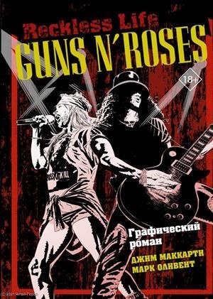 последние гиганты полная история guns n roses мик уолл МакКарти Джим, Оливент Марк Guns N’ Roses: Reckless life. Графический роман